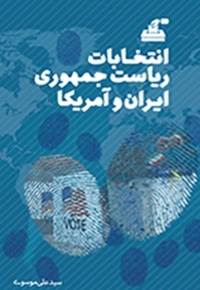 انتخابات ریاست جمهوری ایران و آمریکا